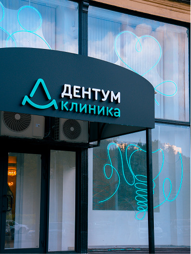 Парадный вход клиники Дентум - Филиал Хорошево