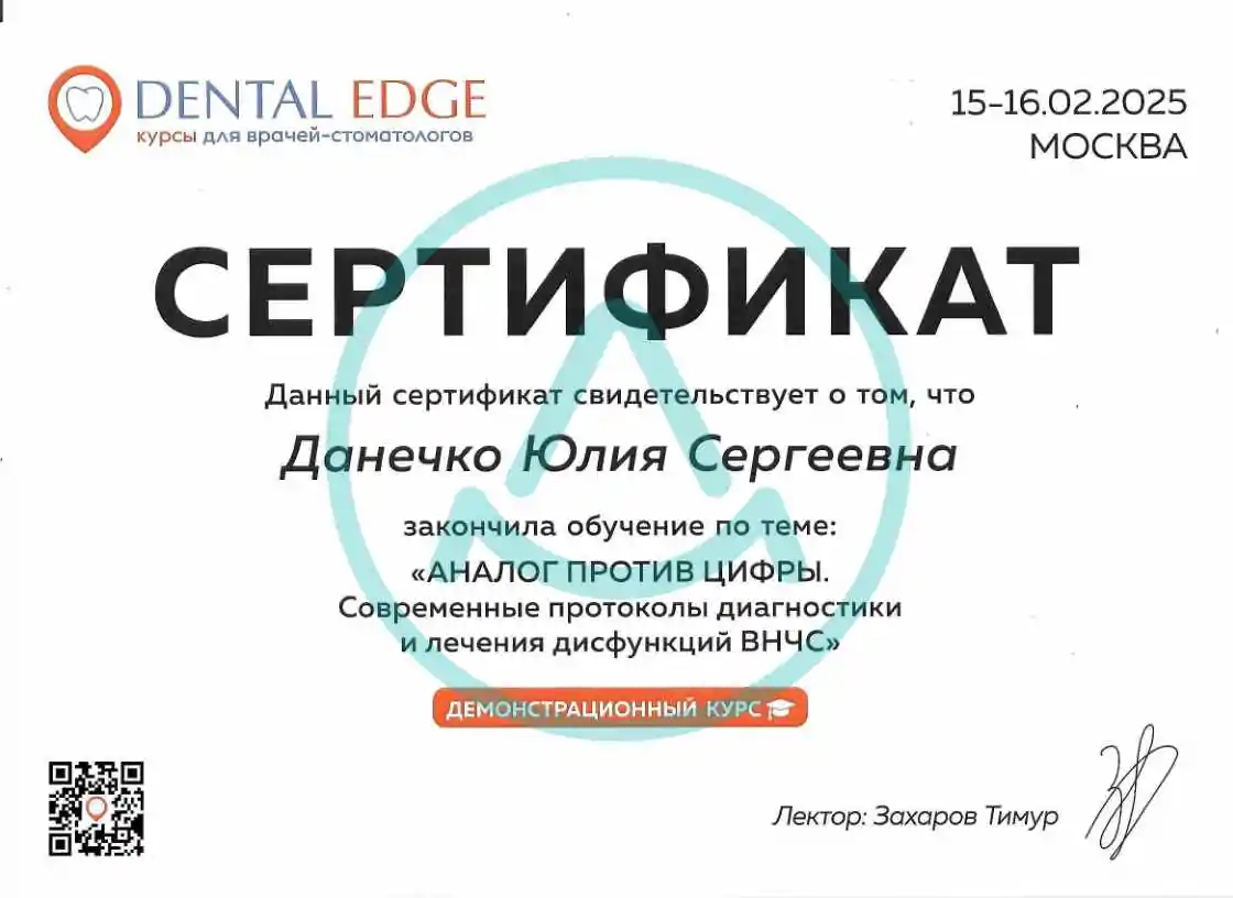 Фото сертификатов врача Данечко Юлия Сергеевна, фото 1