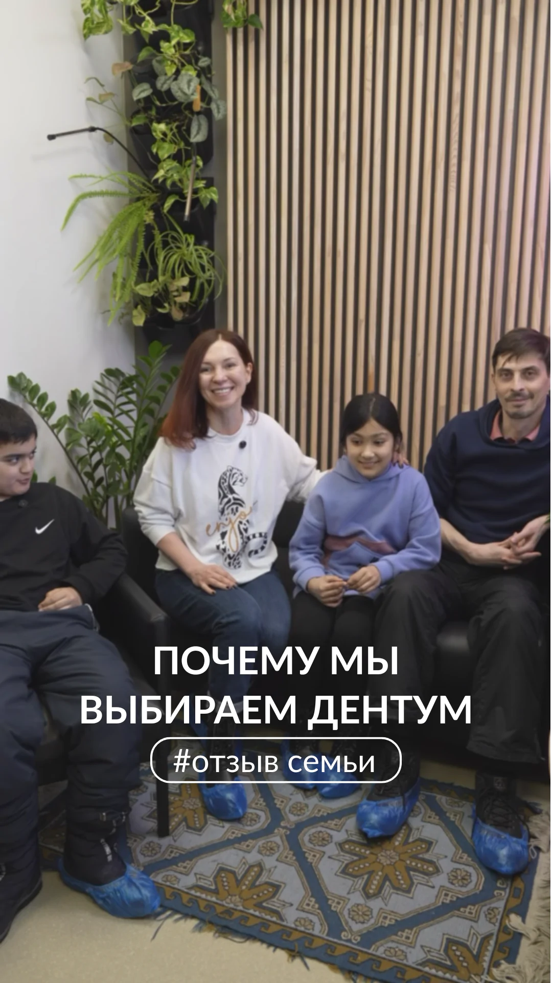 Отзыв семьи о клинике Дентум